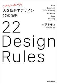 これならわかる！ 人を動かすデザイン22の法則