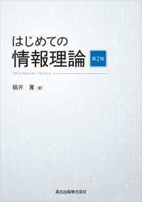 はじめての情報理論(第2版)