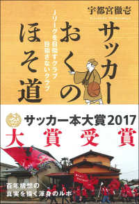 サッカーおくのほそ道 Jリーグを目指すクラブ 目指さないクラブ