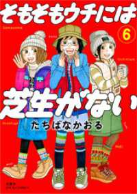 そもそもウチには芝生がない 6 ジュールコミックス