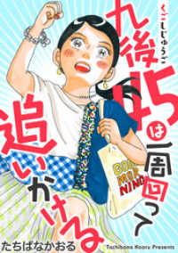 九後45は一周回って追いかける 分冊版 8 ジュールコミックス