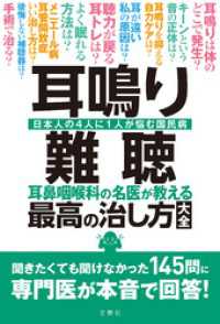 耳鳴り・難聴　耳鼻咽喉科の名医が教える最高の治し方大全　聞きたくても聞けなかった145問に専門医が本音で回答！