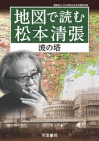 地図で読む松本清張 波の塔 北川清 著 電子版 紀伊國屋書店ウェブストア オンライン書店 本 雑誌の通販 電子書籍ストア 地図で読む松本清張 波の塔 北川清 著 電子版 紀伊國屋書店ウェブストア オンライン書店 本 雑誌の通販 電子書籍ストア