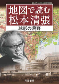 地図で読む松本清張 球形の荒野 北川清 著 電子版 紀伊國屋書店ウェブストア オンライン書店 本 雑誌の通販 電子書籍ストア 地図で読む松本清張 球形の荒野 北川清 著 電子版 紀伊國屋書店ウェブストア オンライン書店 本 雑誌の通販 電子書籍ストア