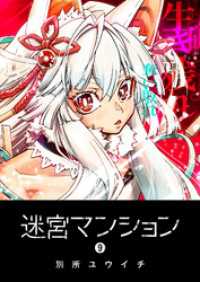 GANMA!<br> 迷宮マンション（９）