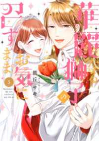 ネクストFコミックス<br> 華麗なる獅子のお気に召すまま 5