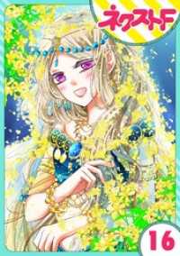 ネクストFコミックス<br> 【単話売】蛇神さまと贄の花姫 16話