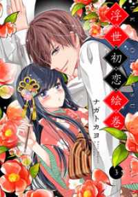 浮世初恋絵巻 3 ネクストFコミックス