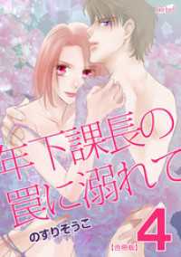 FREYJA<br> 年下課長の罠に溺れて【合冊版】 4巻