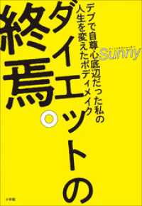 ダイエットの終焉 デブで自尊心底辺だった私の人生を変えたボディメイク sunny 著 電子版 紀伊國屋書店ウェブストア オンライン書店 本 雑誌の通販 電子書籍ストア ダイエットの終焉 デブで自尊心底辺だった私の人生を変えたボディメイク sunny 著 電子版 紀伊國屋書店ウェブストア オンライン書店 本 雑誌の通販 電子書籍ストア