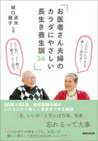 お医者さん夫婦のカラダにやさしい 長生き養生訓56