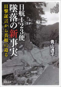 日航１２３便　墜落の新事実　目撃証言から真相に迫る 河出文庫