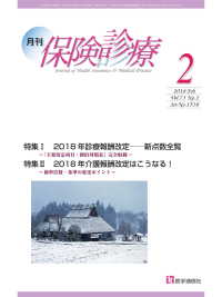 月刊／保険診療 2018年2月号 - 特集／2018年診療報酬改定―新点数全覧～「主要改