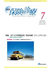 月刊／保険診療 2018年7月号 - 特集／2018年同時改定“完全攻略”マニュアル〔II〕