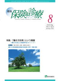 月刊／保険診療 2018年8月号 - 特集／「働き方改革」という難題～働き方改革を変える