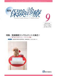 月刊／保険診療 2018年9月号 - 特集／医療機関コンサルタント大集合！～”24”のワ