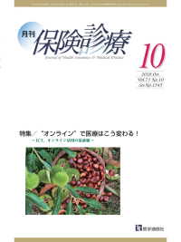 月刊／保険診療 2018年10月号 - 特集／“オンライン”で医療はこう変わる！～ICT，