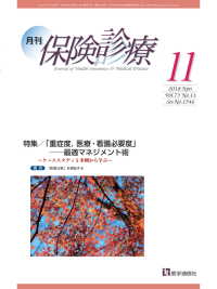 月刊／保険診療 2018年11月号 - 特集／「重症度，医療・看護必要度」――最適マネジメ