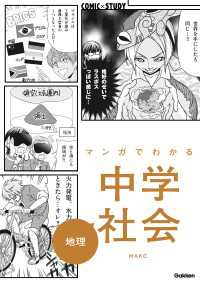 ＣＯＭＩＣ×ＳＴＵＤＹ<br> マンガでわかる中学社会 地理