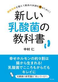 新しい乳酸菌の教科書