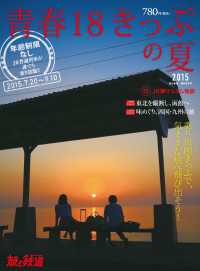 旅と鉄道 2015年 増刊8月号 青春18きっぷの夏