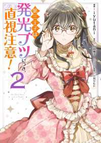 第三王子は発光ブツにつき 直視注意 ２ Iyutani 漫画 山田桐子 原作 三月リヒト キャラクター原案 電子版 紀伊國屋書店ウェブストア オンライン書店 本 雑誌の通販 電子書籍ストア