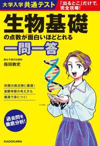 大学入学共通テスト 生物基礎の点数が面白いほどとれる一問一答 ―