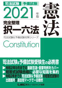 2021年版 司法試験&予備試験 完全整理択一六法 - 憲法