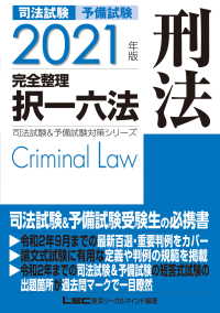 2021年版 司法試験&予備試験 完全整理択一六法 - 刑法