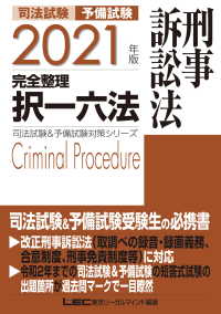 2021年版 司法試験&予備試験 完全整理択一六法 - 刑事訴訟法