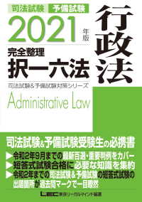 2021年版 司法試験&予備試験 完全整理択一六法 - 行政法