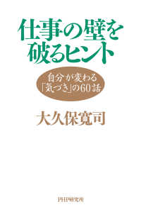 仕事の壁を破るヒント - 自分が変わる「気づき」の60話