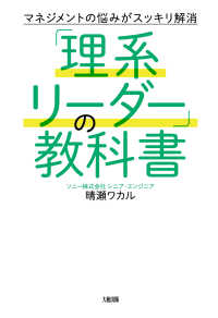 マネジメントの悩みがスッキリ解消 「理系リーダー」の教科書（大和出版）