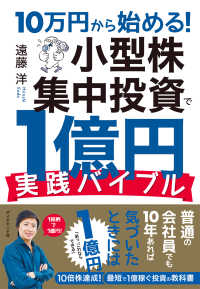 10万円から始める！ 小型株集中投資で１億円 実践バイブル