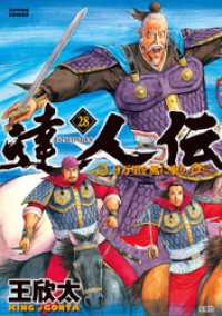 達人伝 ～9万里を風に乗り～ 28 【電子書籍限定特典ネーム付き】 アクションコミックス