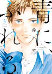 アクションコミックス<br> 青に、ふれる。 3