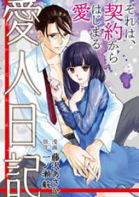 愛人日記 分冊版 9 ジュールコミックス