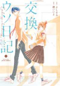 ジュールコミックス<br> 交換ウソ日記 上