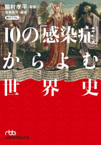 日経ビジネス人文庫<br> 10の「感染症」からよむ世界史