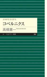 よみがえる天才５　コペルニクス ちくまプリマー新書