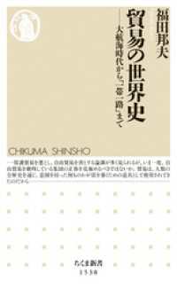 ちくま新書<br> 貿易の世界史　――大航海時代から「一帯一路」まで