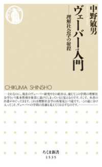 ヴェーバー入門　――理解社会学の射程 ちくま新書