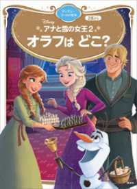 アナと雪の女王２　オラフは　どこ？　ディズニーゴールド絵本 ディズニーゴールド絵本