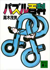 パズル百科 講談社文庫