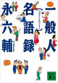講談社文庫<br> 一般人名語録