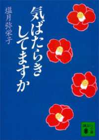 気ばたらきしてますか 講談社文庫