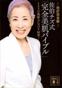 改訂完全版　佐伯チズ式「完全美肌バイブル」　１２３の肌悩みにズバリ回答！ 講談社文庫