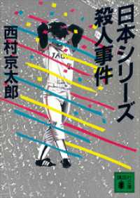 日本シリーズ殺人事件