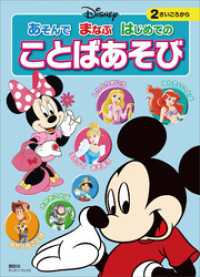 ディズニー　あそんで　まなぶ　はじめての　ことばあそび（ディズニーブックス）