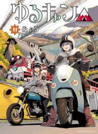 まんがタイムＫＲコミックス<br> ゆるキャン△　１１巻